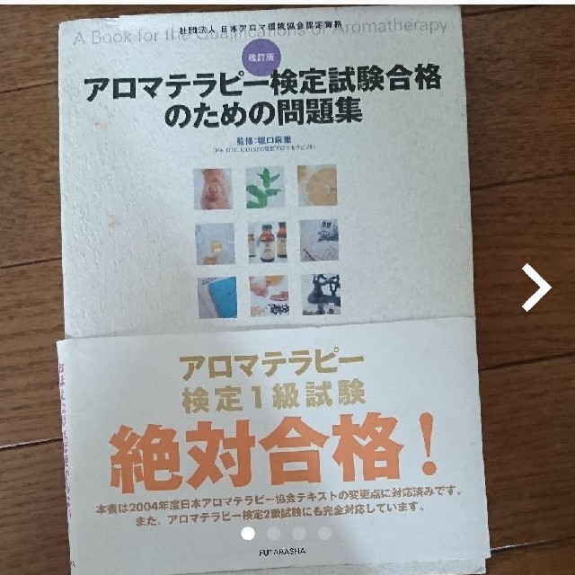 アロマテラピー検定資格合格のための問題集 エンタメ/ホビーの本(資格/検定)の商品写真