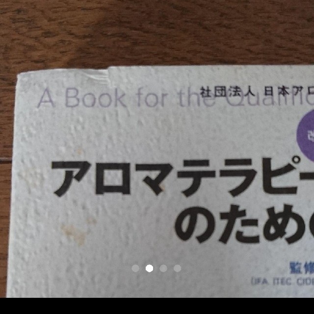 アロマテラピー検定資格合格のための問題集 エンタメ/ホビーの本(資格/検定)の商品写真