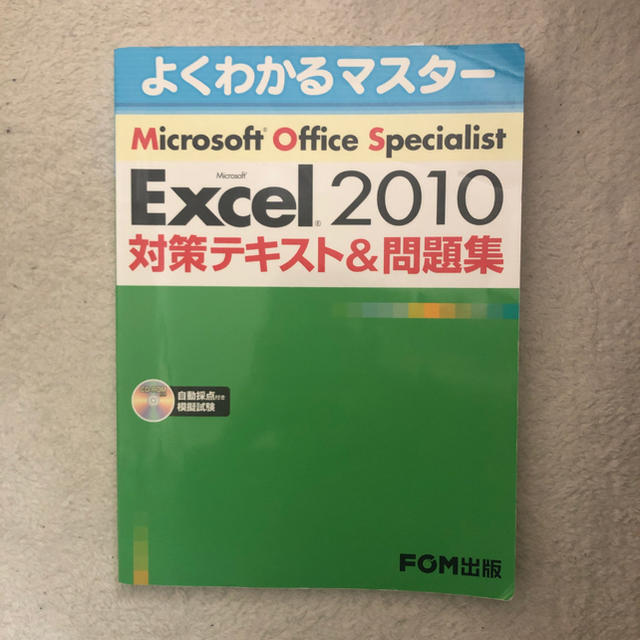 Microsoft(マイクロソフト)のMOS Excel2010 対策テキスト&問題集 エンタメ/ホビーの本(資格/検定)の商品写真