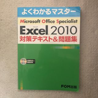 マイクロソフト(Microsoft)のMOS Excel2010 対策テキスト&問題集(資格/検定)