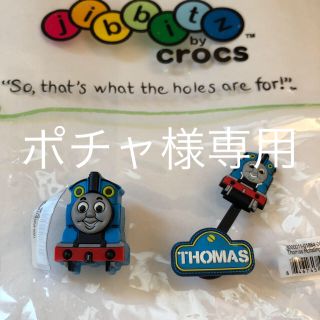 クロックス(crocs)のポチャ様専用 クロックス ジビッツ トーマス (その他)