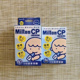 【未開封】ミルトン　錠剤　60錠+4錠(哺乳ビン用消毒/衛生ケース)