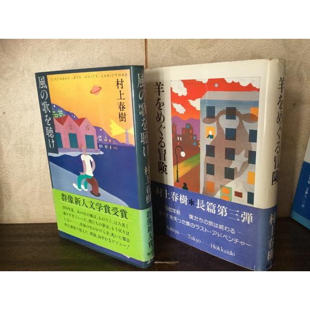 村上春樹 初版本 デビュー作「風の〜」含 5作 エンタメ/ホビーの本(文学/小説)の商品写真