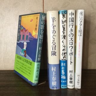 村上春樹 初版本 デビュー作「風の〜」含 5作(文学/小説)