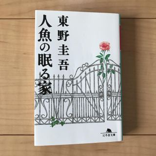 ゲントウシャ(幻冬舎)の人魚の眠る家(文学/小説)