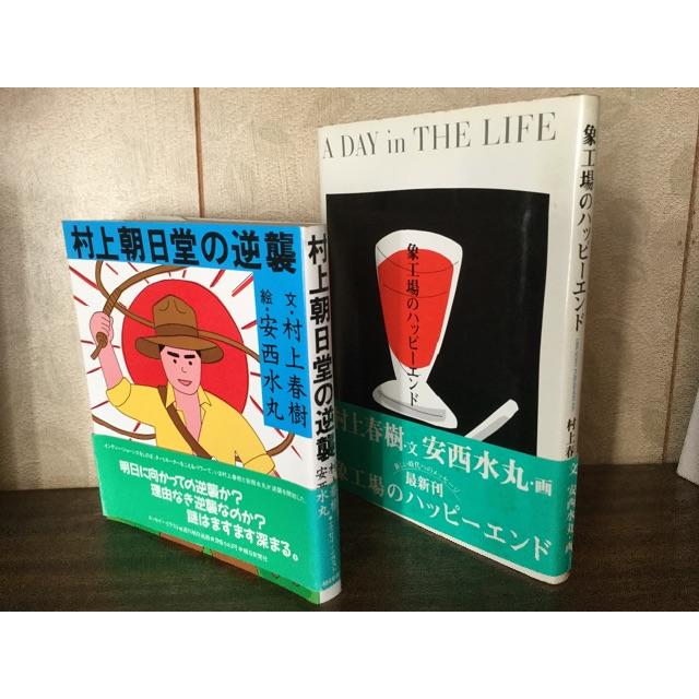 村上春樹 初版本3 「村上朝日堂〜」含5作品 エンタメ/ホビーの本(文学/小説)の商品写真