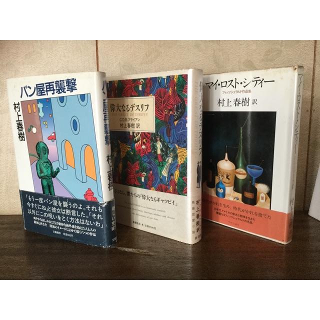 村上春樹 初版本3 「村上朝日堂〜」含5作品 エンタメ/ホビーの本(文学/小説)の商品写真