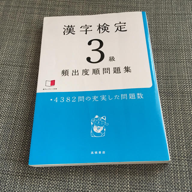 漢字検定3級頻出ど順問題集 エンタメ/ホビーの本(語学/参考書)の商品写真