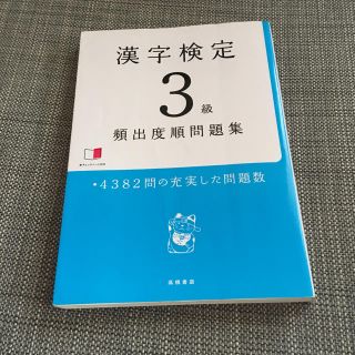 漢字検定3級頻出ど順問題集(語学/参考書)