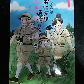 シュウエイシャ(集英社)のおにぎり通信1 ダメママ日記 二ノ宮知子 集英社     (その他)