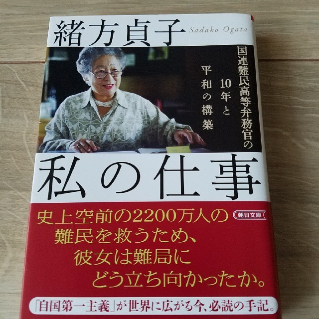 朝日新聞出版(アサヒシンブンシュッパン)の緒方貞子　私の仕事　朝日文庫 エンタメ/ホビーの本(ノンフィクション/教養)の商品写真