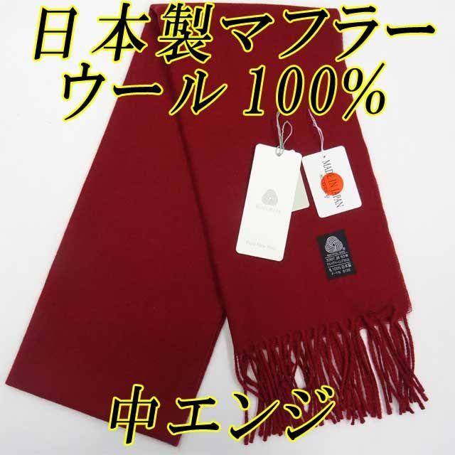 日本製 マフラー ウール 100％ ウールマーク ストール 中エンジの通販 by koukou's shop｜ラクマ