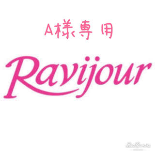 ラヴィジュール(Ravijour)のRavijour(ブラ&ショーツセット)