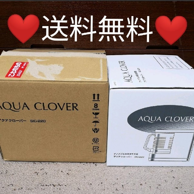 ♡正規品♡送料無料♡新品未使用品♡ナノバブル水素水生成器♡アクアクローバー♡