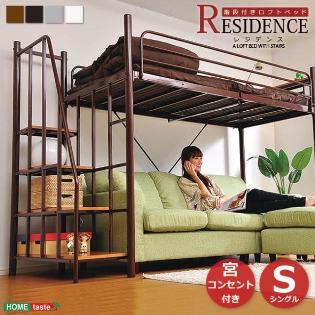 送料無料！階段付き ロフトベット 【RESIDENCE-レジデンス-】4色 インテリア/住まい/日用品のベッド/マットレス(ロフトベッド/システムベッド)の商品写真