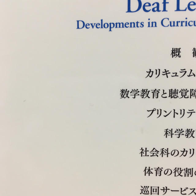 聴覚障害児の学力を伸ばす教育  ろう児  ろう教育 手話 エンタメ/ホビーの本(人文/社会)の商品写真