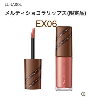 ルナソル(LUNASOL)の新品未使用 ルナソル 限定  メルティショコラリップス EX06  (リップグロス)