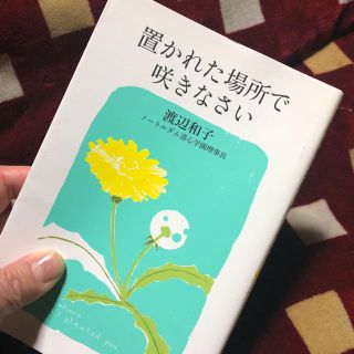 ゲントウシャ(幻冬舎)の置かれた場所で咲きなさい(その他)