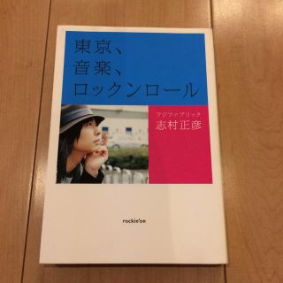 志村正彦 東京、音楽、ロックンロール 本(ミュージシャン)
