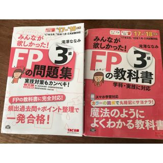 タックシュッパン(TAC出版)の みんなが欲しかった! FPの教科書 3級 & 問題集のセット(資格/検定)