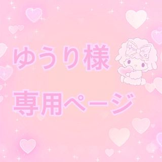 ゆうり様専用ページ(アイドルグッズ)