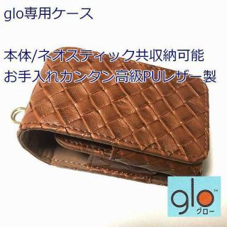 【最安値】 glo グロー 専用 高級レザー ケース メッシュ ブラウン(タバコグッズ)