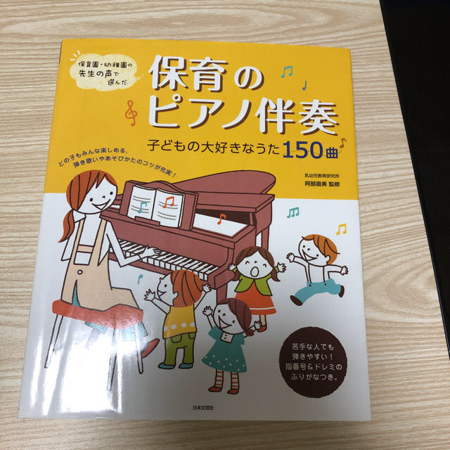 保育のピアノ伴奏(norin様) 楽器のスコア/楽譜(童謡/子どもの歌)の商品写真