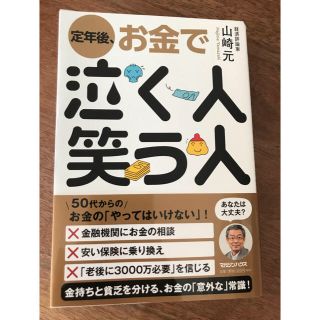 マガジンハウス(マガジンハウス)の定年後、お金で泣く人 笑う人(ビジネス/経済)