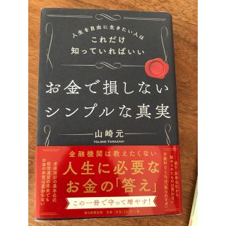 アサヒシンブンシュッパン(朝日新聞出版)のお金で損しないシンプルな真実(ビジネス/経済)