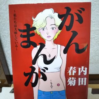 【ともみかん様専用】がんまんが　内田春菊(女性漫画)