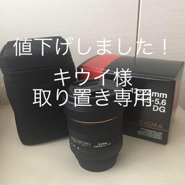 【超美品】SIGMA 12-24mm F4.5-5.6 EX DG HSM