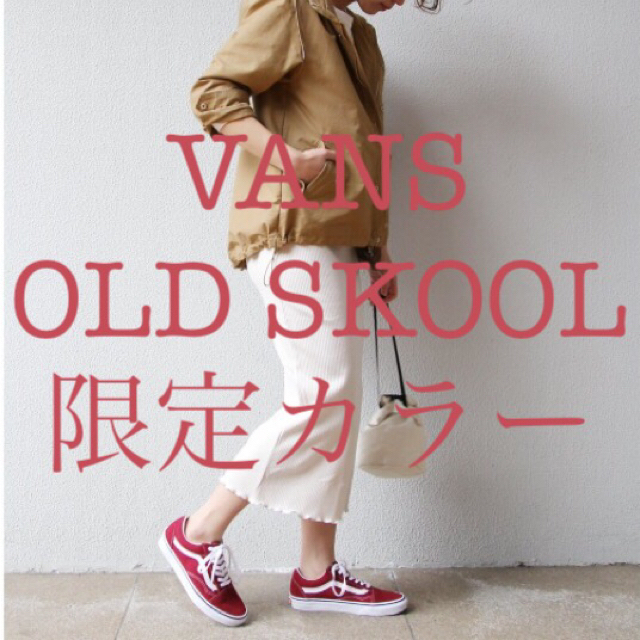 VANS(ヴァンズ)の新作 25 バンズ オールドスクール 限定カラー ルンバレッド レディースの靴/シューズ(スニーカー)の商品写真