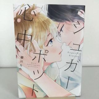 バンビ様ご確認用★櫻川なろ★須坂紫那★コミックス2冊セット(ボーイズラブ(BL))