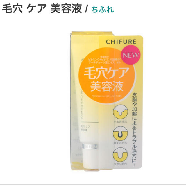 ちふれ(チフレ)のちふれ 毛穴ケア美容液 コスメ/美容のスキンケア/基礎化粧品(美容液)の商品写真