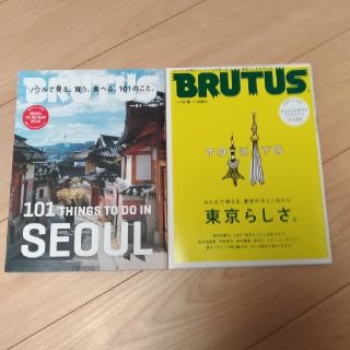 BRUTUS/ソウル　東京らしさ(その他)