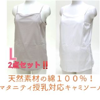 ベルメゾン(ベルメゾン)の授乳服　キャミソール2点セット　L ラスト!!(マタニティ下着)