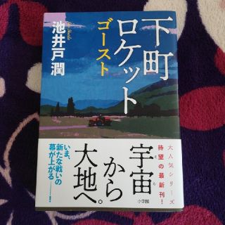 下町ロケット　ゴースト(文学/小説)