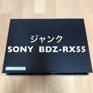 ソニー(SONY)のジャンク ソニー ブルーレイレコーダー BDZ-RX55(ブルーレイレコーダー)