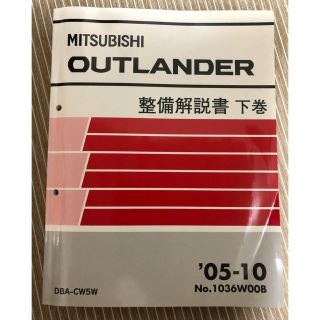 ミツビシ(三菱)のMITSUBISHI ミツビシ アウトランダー 整備解説書 下巻(カタログ/マニュアル)