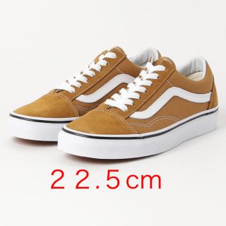 ヴァンズ(VANS)の完売 22.5 バンズ オールドスクール クミン キャメル マスタード(スニーカー)