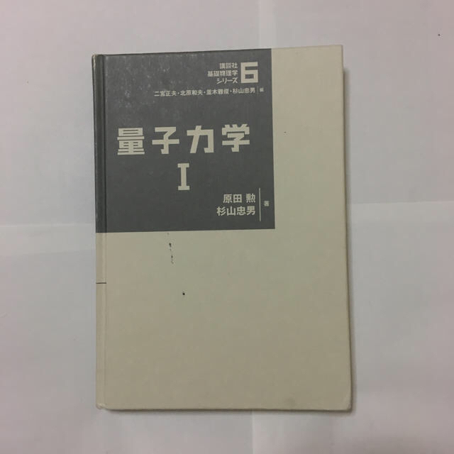 講談社(コウダンシャ)の量子力学I エンタメ/ホビーの本(語学/参考書)の商品写真