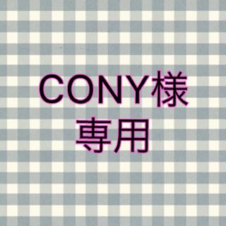 エチュードハウス(ETUDE HOUSE)のCONY様 専用(その他)