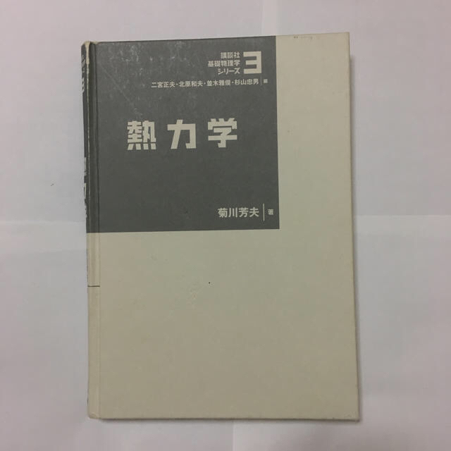 講談社(コウダンシャ)の熱力学 エンタメ/ホビーの本(語学/参考書)の商品写真