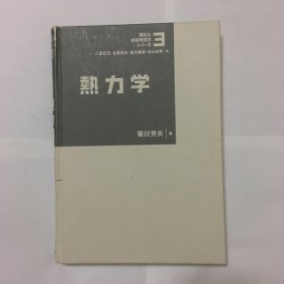 コウダンシャ(講談社)の熱力学(語学/参考書)