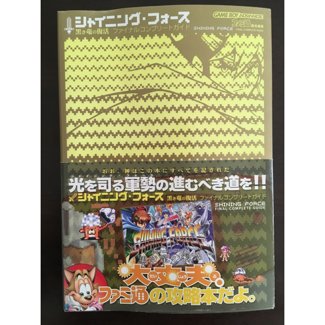 任天堂(ニンテンドウ)の攻略本  シャイニングフォース   エンタメ/ホビーの本(その他)の商品写真