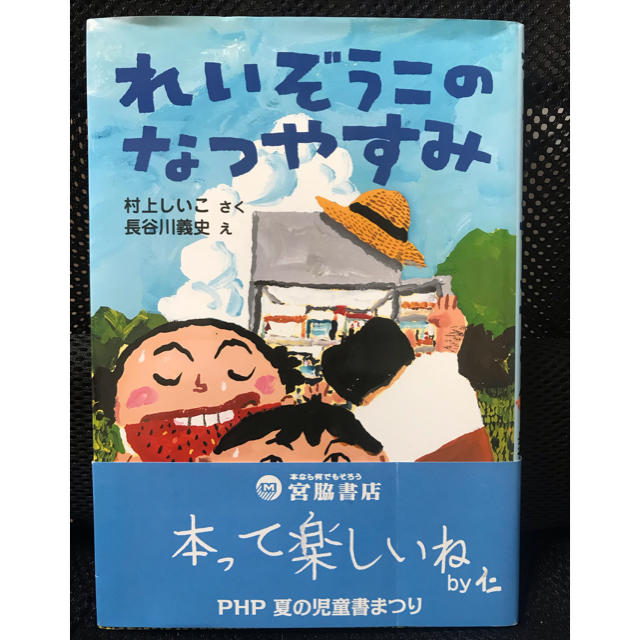 【値下げしました】れいぞうこのなつやすみ エンタメ/ホビーの本(絵本/児童書)の商品写真