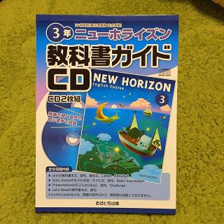 3年 ニューホライズン教科書ガイドCD(語学/参考書)