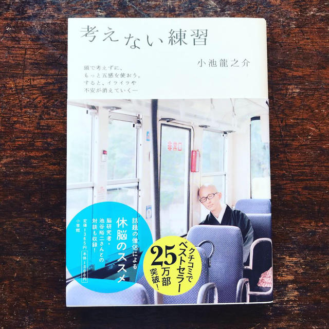 値下げ！【帯付き】考えない練習 小池 龍之介 エンタメ/ホビーの本(ノンフィクション/教養)の商品写真