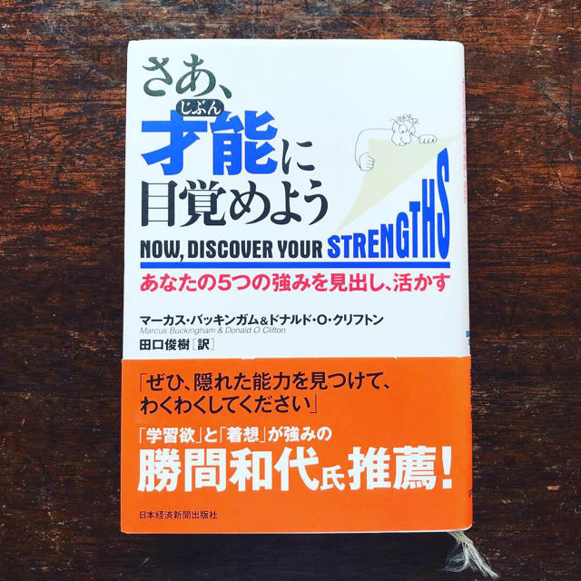 値下げ！【帯付き】さあ 才能に目覚めよう エンタメ/ホビーの本(ノンフィクション/教養)の商品写真