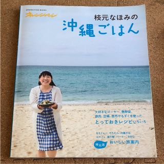 枝元なほみの沖縄ごはん(住まい/暮らし/子育て)